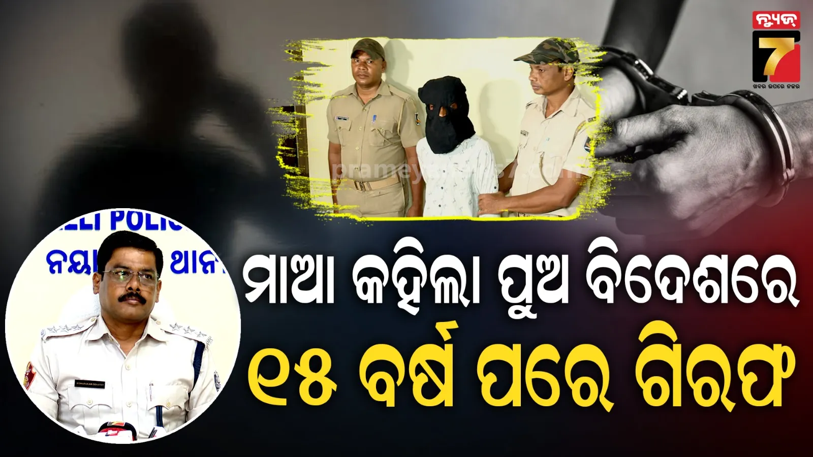 ଧରାପକାଇଦେଲା ମାଆର ଫୋନ୍ କଲ୍ : ଦୀର୍ଘ ୧୫ ବର୍ଷ ଧରି ଚକ୍‌ମା ଦେଉଥିଲା, ଶେଷରେ ପୋଲିସ ହାତରେ