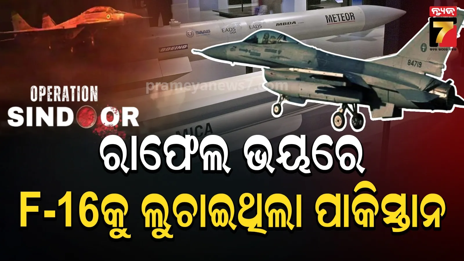 ଭାରତର ରାଫେଲ ସ୍କ୍ୱାଡ୍ରନକୁ ବାଘ ଭଳି ଡରୁଛି ପାକିସ୍ତାନ, ପୂର୍ବତନ PAF ଅଧିକାରୀ ଖୋଲିଲେ ‘ଅପରେସନ ସିନ୍ଦୂର’ କାଳର ଗୁମର