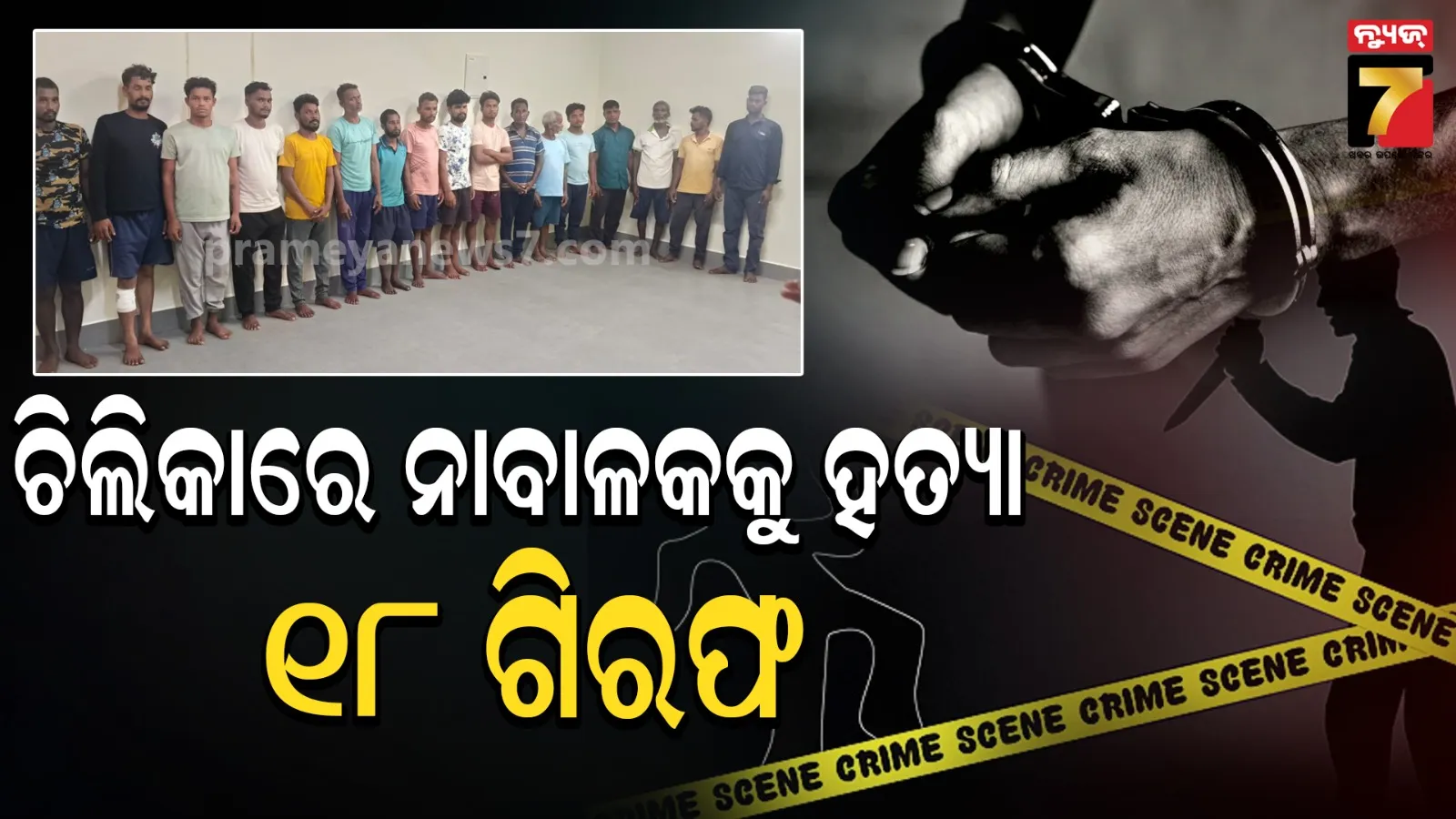 Chilika minor murder case: ମାଛ ଚୋରିକୁ ନେଇ ବିବାଦ ; ନାବାଳକଙ୍କୁ ହାଣି ହତ୍ୟା କରିଥିଲେ ୧୮ ଅଭିଯୁକ୍ତ