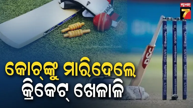 ମ୍ୟାଚ୍ ବେଳେ ଦୁଇ କ୍ରିକେଟରଙ୍କ ଝଗଡ଼ା ହେଲା କାଳ; ଚାଲିଗଲା ଶ୍ରୀଲଙ୍କା କୋଚ୍‌ଙ୍କ ଜୀବନ