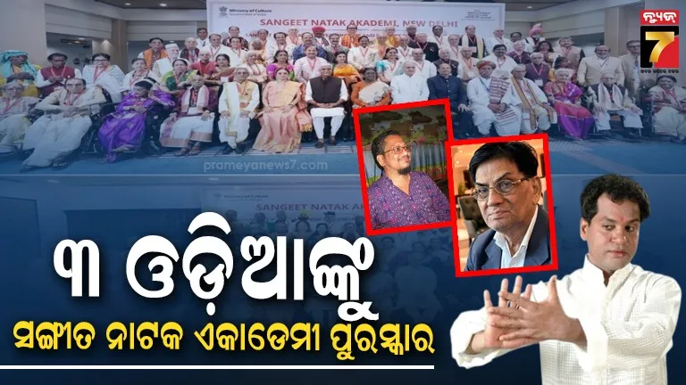 ଓଡ଼ିଶାର କଳାକ୍ଷେତ୍ରକୁ ବଡ଼ ସମ୍ମାନ: ୩ ଓଡ଼ିଆଙ୍କୁ ସଙ୍ଗୀତ ନାଟକ ଏକାଡେମୀ ପୁରସ୍କାର ପ୍ରଦାନ