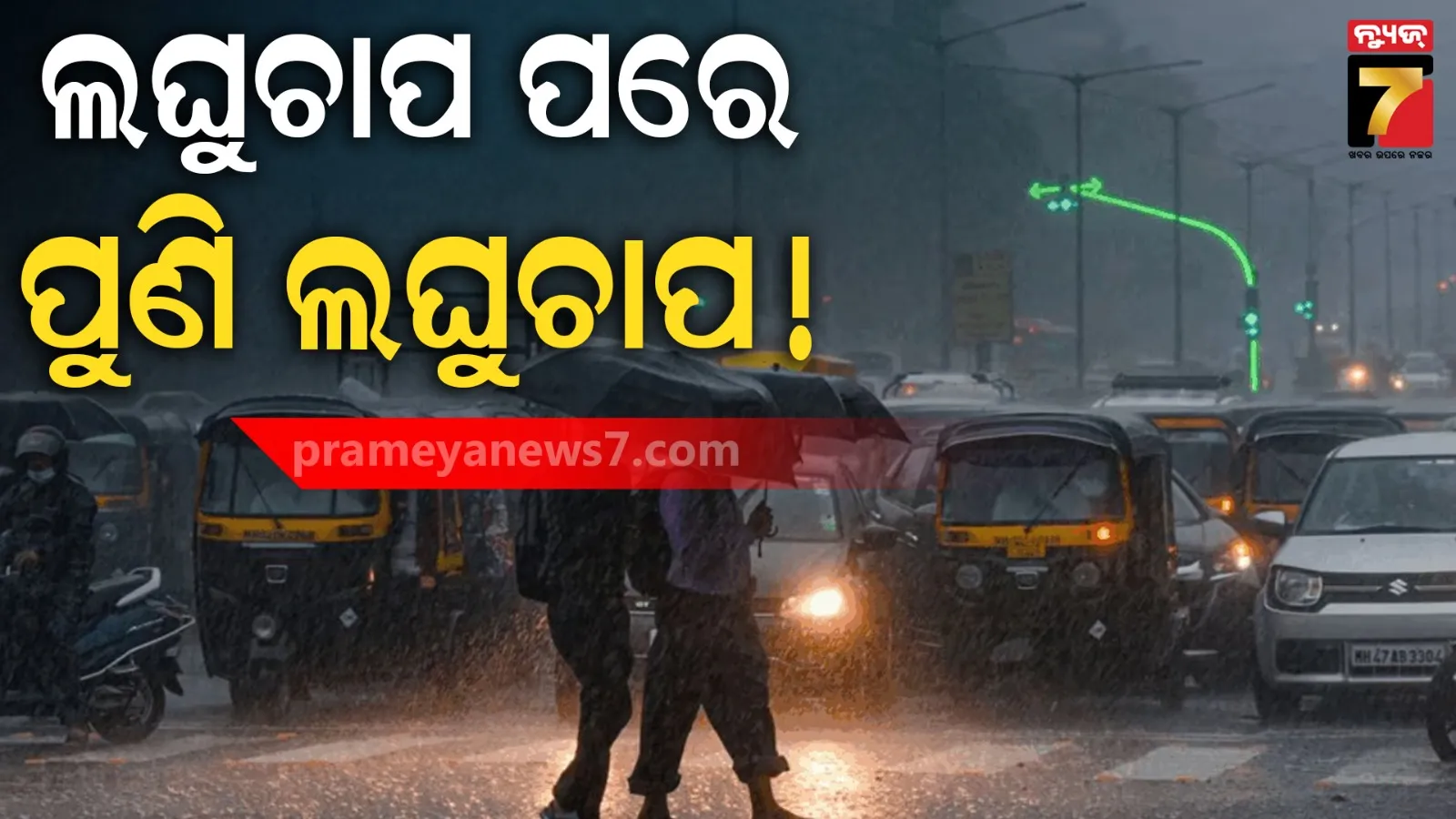 ଆସୁଛି ବଡ ବନ୍ୟା ! ୨୦ରେ ଆଉ ଏକ ଲଘୁଚାପ, ଫୁଲିବ ମହାନଦୀ