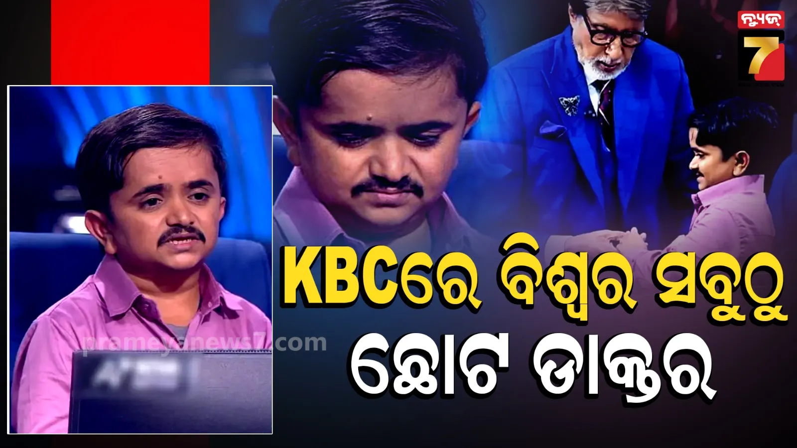 KBC 18 : ଅମିତାଭ ଶୋ'ରେ ପହଞ୍ଚିଲେ ବିଶ୍ୱର ସବୁଠୁ ଛୋଟ ଡାକ୍ତର, କେବିସି ମଞ୍ଚରେ ଜିତିଲେ ସମସ୍ତଙ୍କ ହୃଦୟ