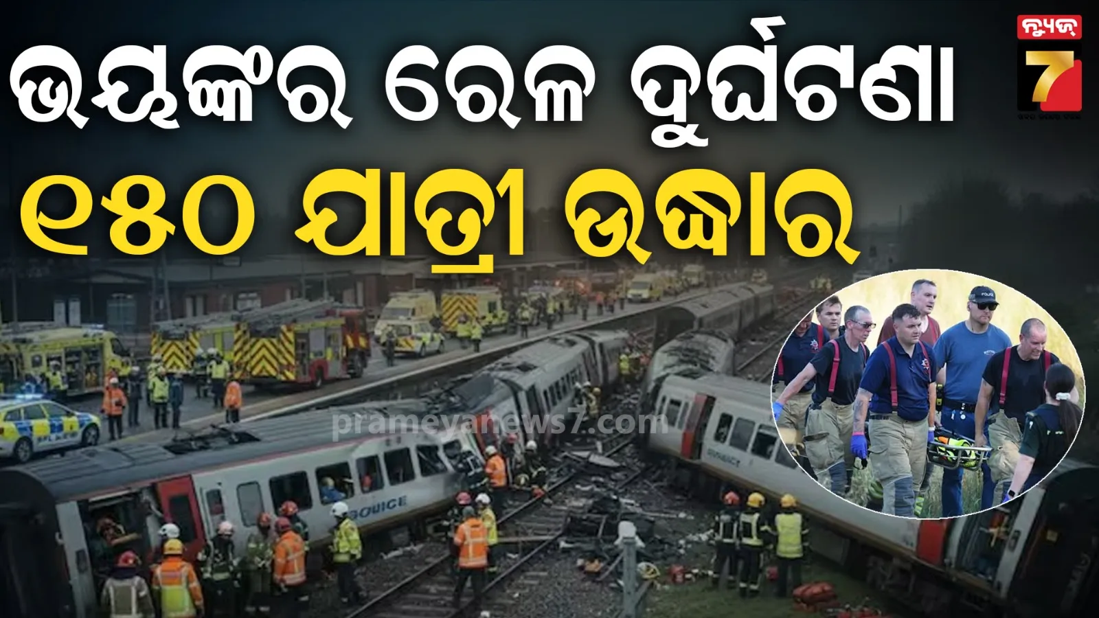 ଯାତ୍ରୀ ନେଇ ଯାଉଥିବାବେଳେ ଘଟିଲା ଭୟଙ୍କର ରେଳ ଦୁର୍ଘଟଣା, ୧୫୦ ଯାତ୍ରୀଙ୍କ ମଧ୍ୟରୁ ଅନେକ ଗୁରୁତର 