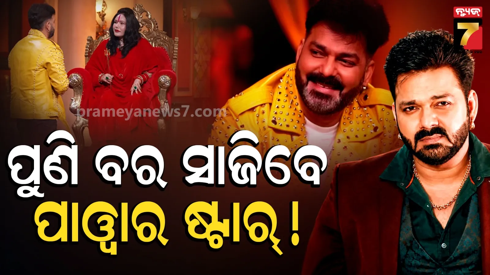  ୪୫ ବର୍ଷରେ ତୃତୀୟ ବିବାହ କରିବେ ପବନ ସିଂହ ! ରାଧେ ମା’ଙ୍କ ଭବିଷ୍ୟବାଣୀକୁ ନେଇ ଚର୍ଚ୍ଚା