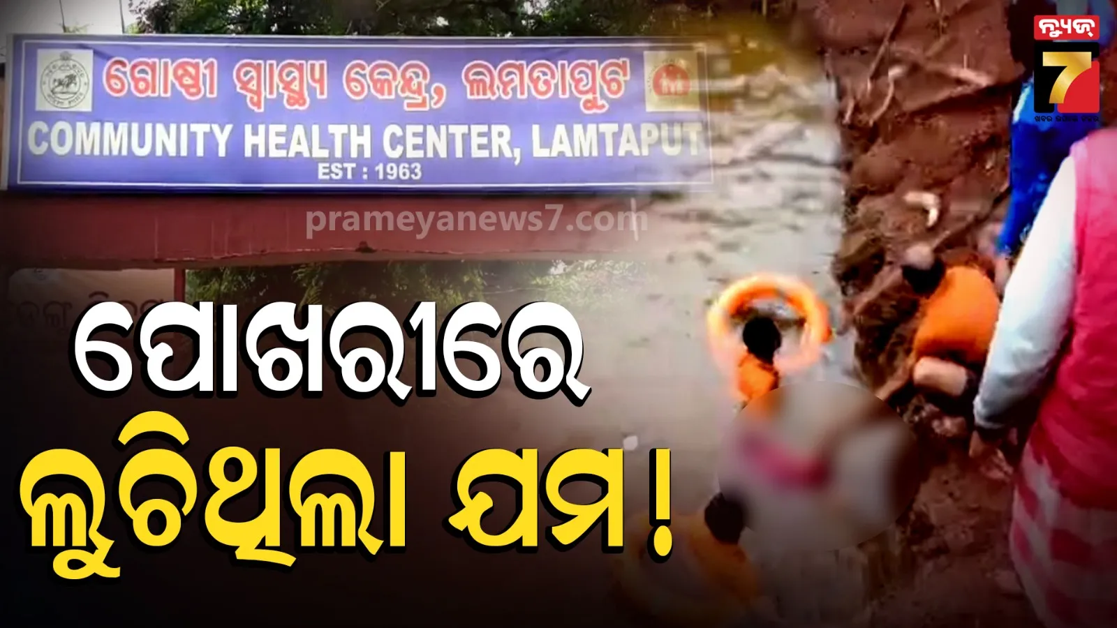 ପୋଖରୀକୁ ଯାଇ ଆଉ ଫେରିଲେନି ମହିଳା, କୂଳରେ ପଡିଥିଲା ଚପଲ