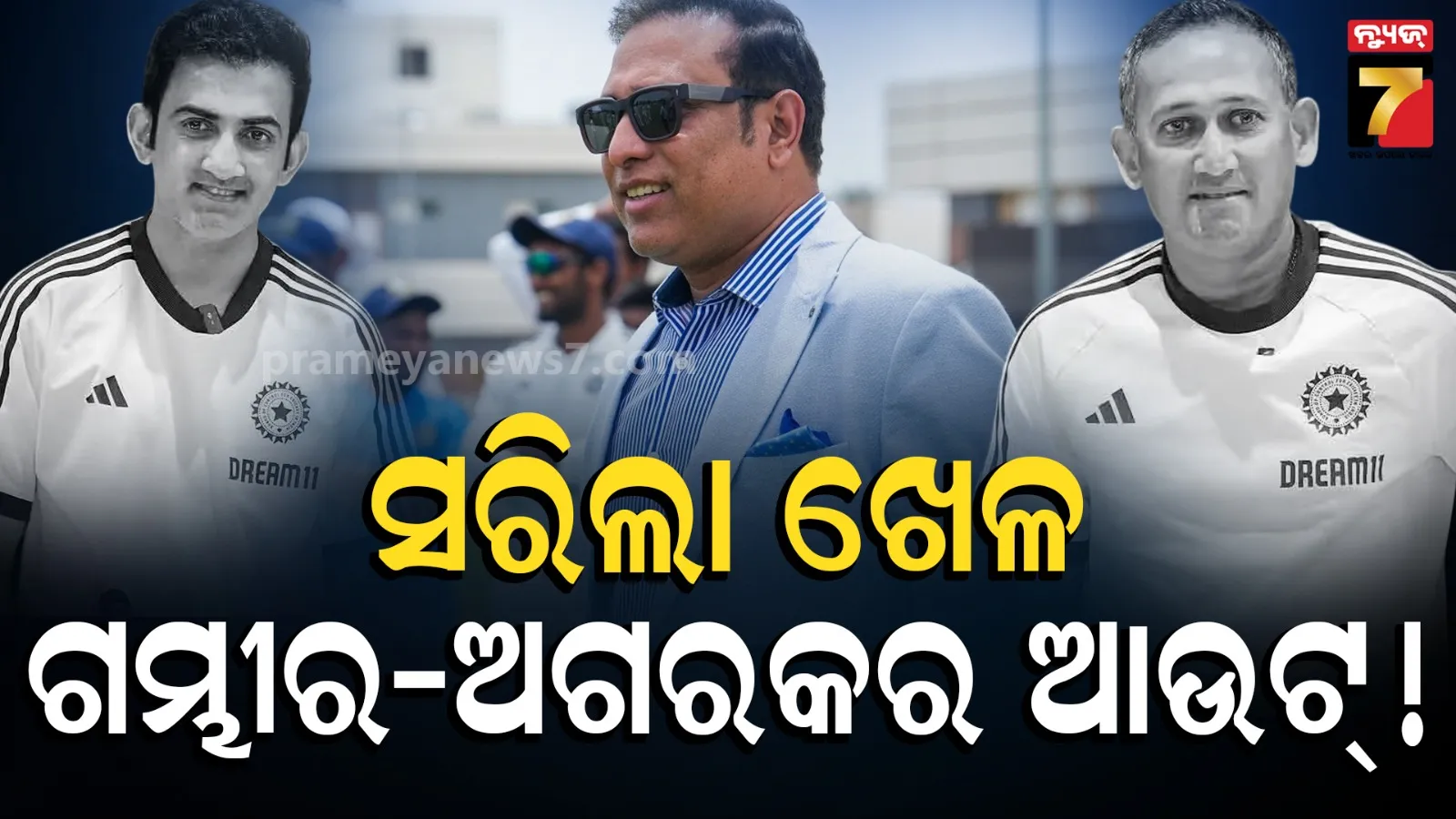 ସେପ୍ଟେମ୍ବରରେ ହଟିବେ ଗମ୍ଭୀର-ଅଗରକର ! ଲକ୍ଷ୍ମଣଙ୍କୁ BCCIରେ ମିଳିବ ସବୁଠୁ ବଡ ପୋଷ୍ଟ୍