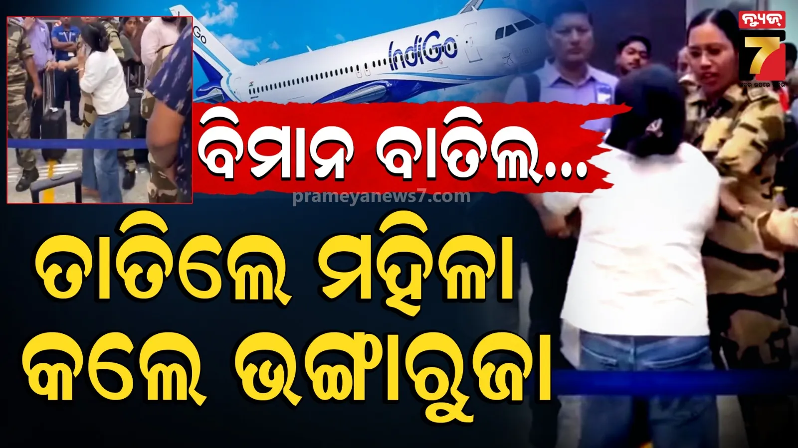 Bhubaneswar Airport incident : ଏୟାରପୋର୍ଟରେ ମହିଳାଙ୍କ ହଙ୍ଗାମା, ତାତିଲେ... ମାତିଲେ... ଭଙ୍ଗାରୁଜା କଲେ...