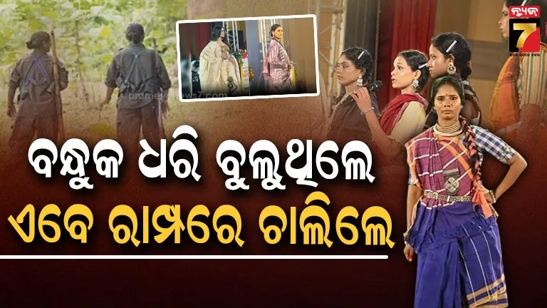 Women Maoist transformation :  ଆକ୍ରମଣ ପାଇଁ ଉଠୁଥିବା ପାଦ ଚାଲୁଛି ରାମ୍ପ୍ ୱାକରେ... କିଏ ଏମାନେ ?