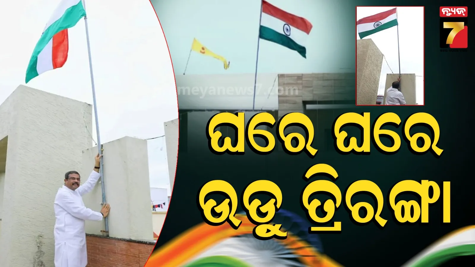 ‘ହର୍ ଘର୍ ତିରଙ୍ଗା’ ଅଭିଯାନ : ବାସଭବନରେ ତ୍ରିରଙ୍ଗା ଉଡ଼ାଇ ସ୍ୱାଧୀନତା ଦିବସର ଶୁଭେଚ୍ଛା ଜଣାଇଲେ ଧର୍ମେନ୍ଦ୍ର ପ୍ରଧାନ