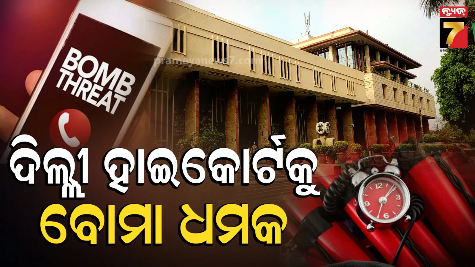 Delhi bomb Threat : ସ୍ୱାଧୀନତା ଦିବସର ଗୋଟିଏ ଦିନ ପୂର୍ବରୁ ଦିଲ୍ଲୀ ହାଇକୋର୍ଟକୁ କିଏ ଦେଲା ବୋମା ଧମକ, ତଲାସୀ ଅଭିଯାନ ଜୋରଦାର