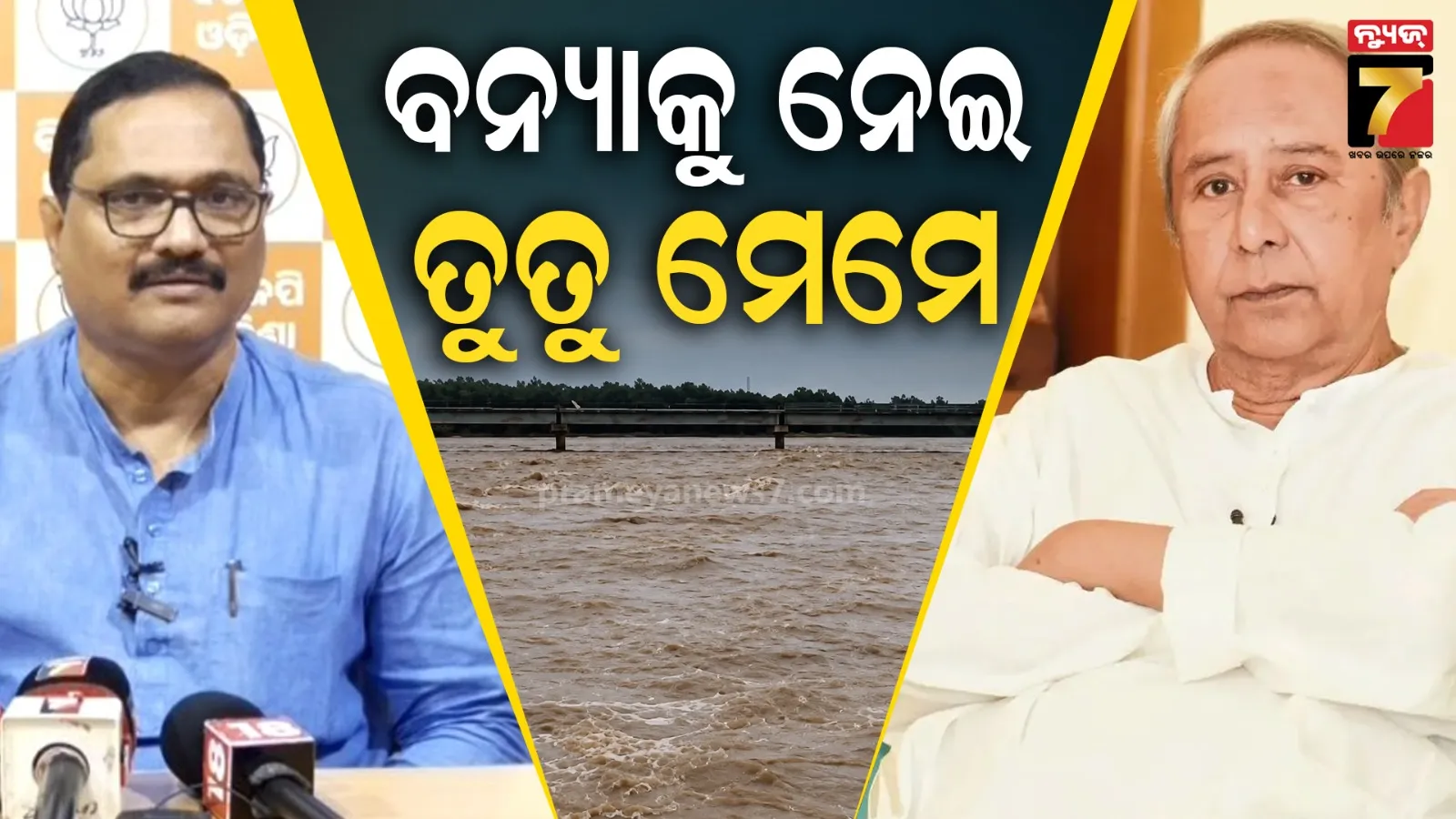 Odisha flood politics: ବନ୍ୟାକୁ ନେଇ ନବୀନଙ୍କ ‘ଏକ୍ସ’ ପୋଷ୍ଟକୁ ବିଜେପିର କଟାକ୍ଷ, ‘ଘରେ ବସି ପୋଷ୍ଟ କରିଦେଲେ କାମ ସରିବନି’