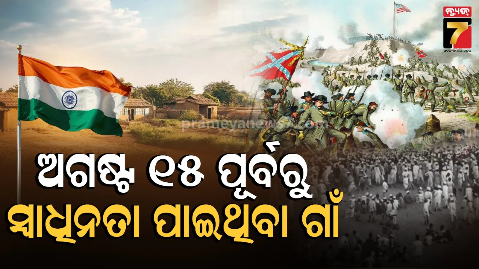 ୧୯୪୭ ପୂର୍ବରୁ ସ୍ୱାଧୀନ ହୋଇଥିଲା ଏହି ସବୁ ଗାଁ...ଗୋରା ସରକାରକୁ ପାଣି ପିଆଇଥିଲେ ସଂଗ୍ରାମୀମାନେ