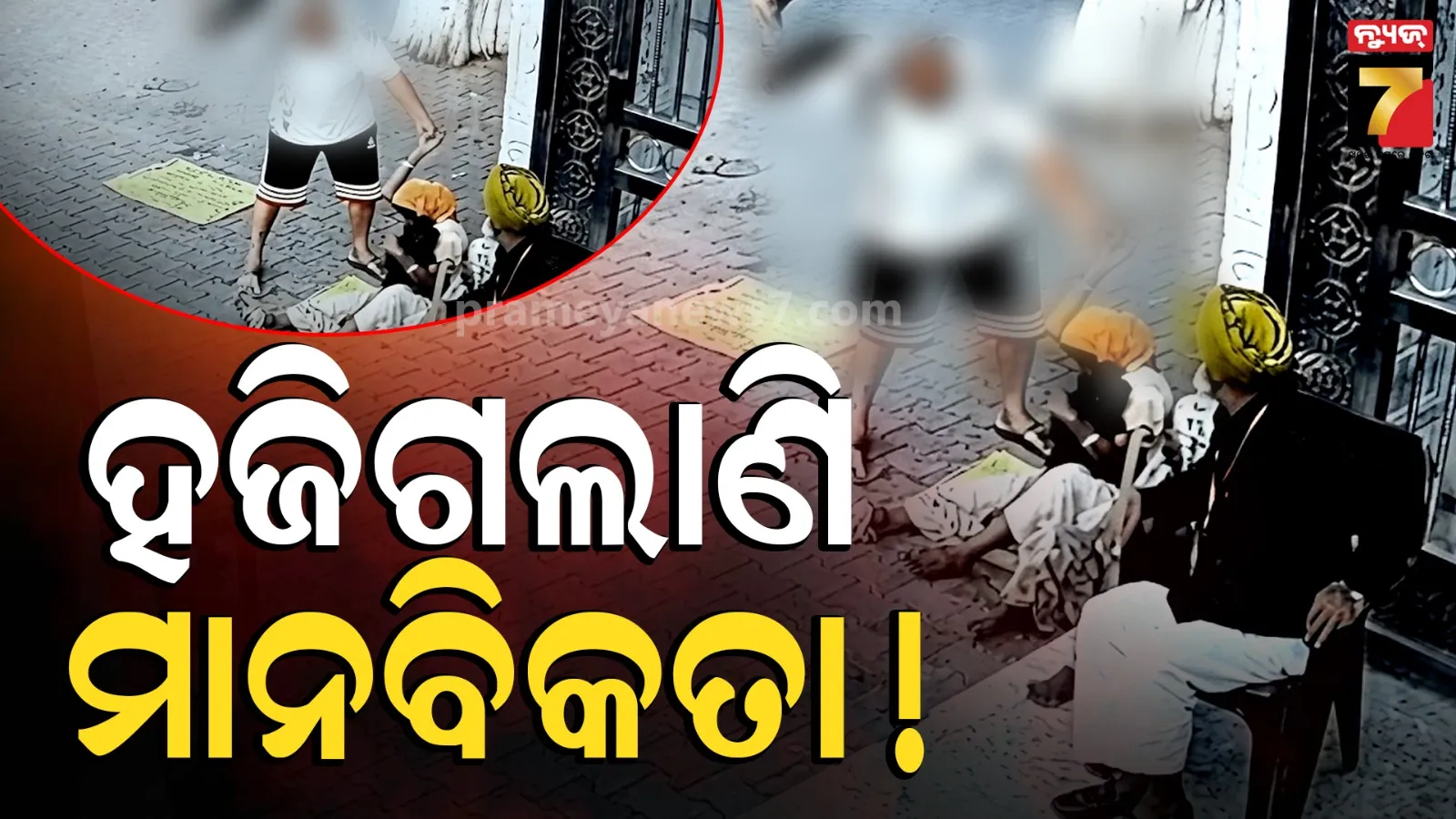 ମନ୍ଦିର ବାହାରେ ମହିଳା ଭିକ୍ଷୁକଙ୍କୁ ଚପଲରେ ପିଟିଲେ, ଗୋଇଠା ମାରିଲେ ବ୍ୟକ୍ତି; କୋଳରେ ଥିଲା ଶିଶୁ 