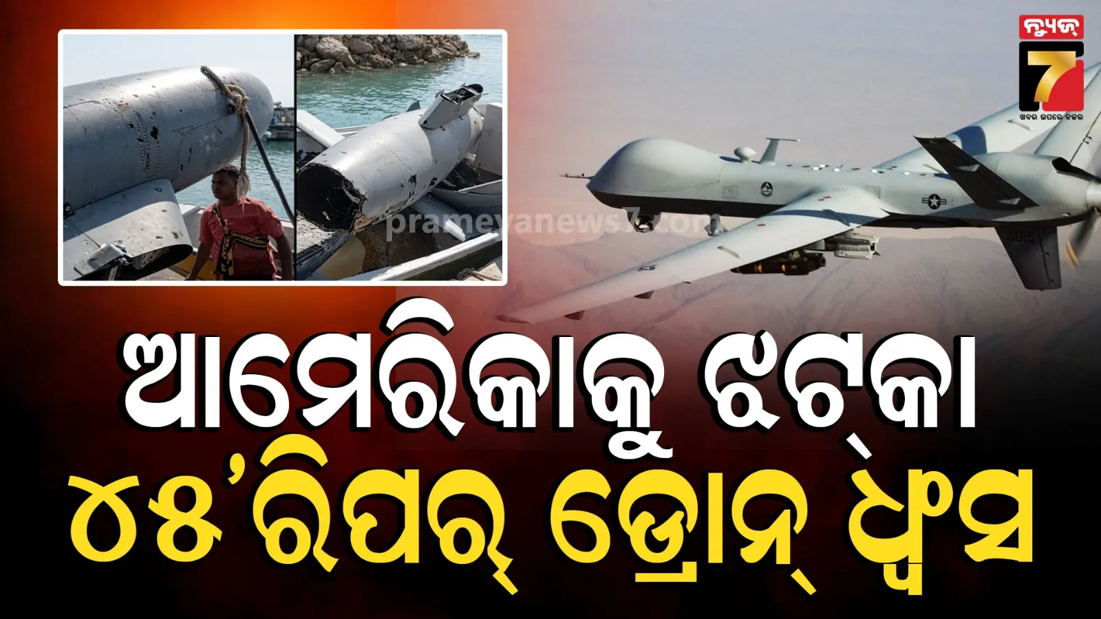 ଇରାନ ଯୁଦ୍ଧରେ ଆମେରିକା ହରାଇଲାଣି ୧.୩ ବିଲିୟନ୍ ଡଲାରର 'ରିପର୍ ଡ୍ରୋନ୍': ମୋଟ୍ କ୍ଷମତାର ୨୫ ପ୍ରତିଶତ ଧ୍ବଂସ