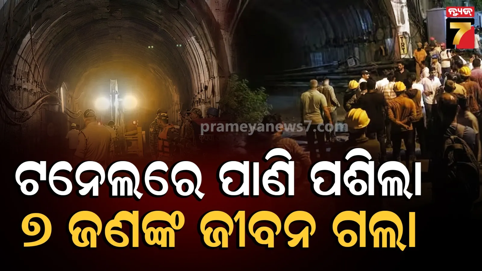 tunnel tragedy