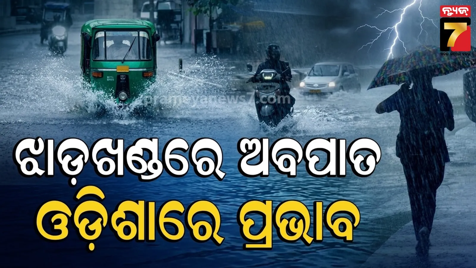 ବର୍ଷାରେ ବ୍ରେକ୍ ନାହିଁ ! ୪ ଜିଲ୍ଲାକୁ ଅରେଞ୍ଜ, ୧୨ ଜିଲ୍ଲାକୁ ୟେଲୋ ଆଲର୍ଟ, ୧୯ ବେଳକୁ ଆଉ ଏକ ଘୂର୍ଣ୍ଣିବଳୟ !