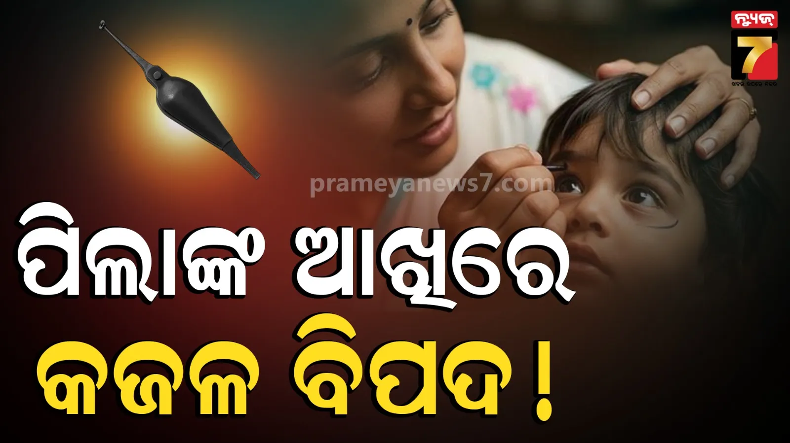 Applying kajal to babies’ eyes
