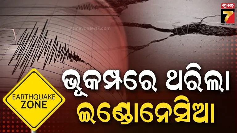 Earthquake: ଇଣ୍ଡୋନେସିଆରେ ଶକ୍ତିଶାଳୀ ଭୂକମ୍ପ ଝଟ୍‌କା; ରିକ୍ଟର ସ୍କେଲରେ ତୀବ୍ରତା ୭.୭ ରେକର୍ଡ, ୨ ମୃତ, ସୁନାମୀ ଆଲର୍ଟ 