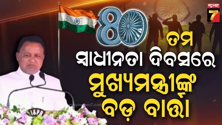 ଗାନ୍ଧୀ ମାର୍ଗରେ ପତ୍ତାକା ଉତ୍ତୋଳନ କଲେ ମୁଖ୍ୟମନ୍ତ୍ରୀ, ରାଜ୍ୟବାସୀଙ୍କୁ ଦେଲେ ବଡ଼ ବାର୍ତ୍ତା
