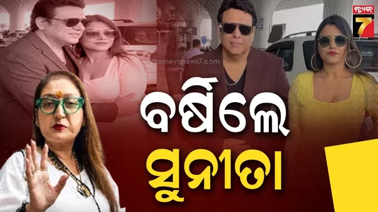 ଗୋବିନ୍ଦା ଓ କୋମଲଙ୍କୁ ଏକାଠି ଦେଖି ବର୍ଷିଲେ ସୁନୀତା, କହିଲେ- ନିଜ ଝିଅ ବୟସର ଝିଅ ସହ ବୁଲୁଛ