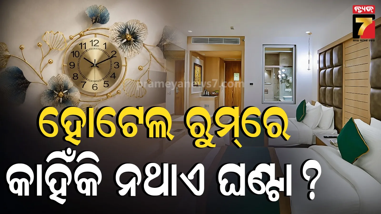 why-hotel-rooms-dont-have-wall-clocks