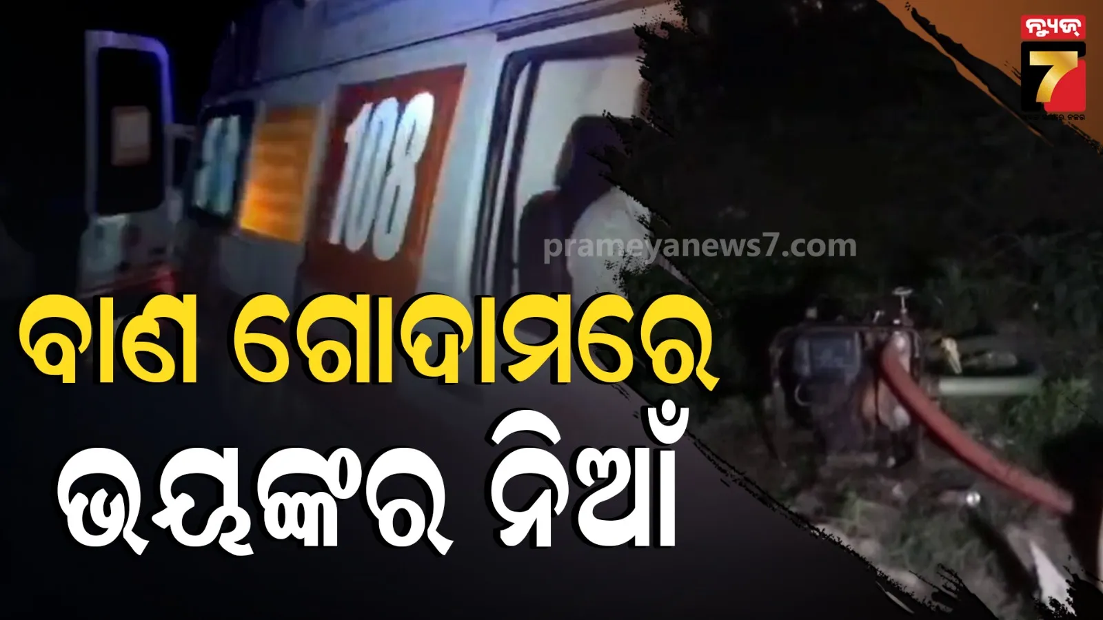 Chandabali Fire Accident: ବାଣ ତିଆରି ଗୋଦାମରେ ଭୟାବହ ଅଗ୍ନିକାଣ୍ଡ, ଜୀବନ୍ତ ଜଳିଗଲେ ବୃଦ୍ଧ