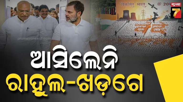 ଲାଲକିଲ୍ଲା ଗଲେନି ରାହୁଲ-ଖଡଗେ, ସ୍ୱାଧୀନତା ଦିବସ ଉତ୍ସବରୁ ନିଜକୁ ଦୂରେଇ ରଖିଲେ...ବିଜେପି କଲା ପ୍ରଶ୍ନ