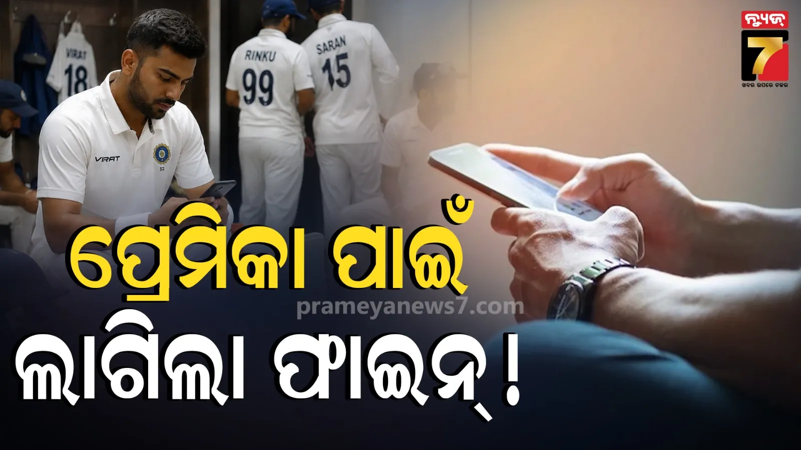 ମ୍ୟାଚ୍ ବେଳେ ପ୍ରେମିକାକୁ ମେସେଜ୍ କରୁଥିଲେ କ୍ରିକେଟର,  BCCI ଲଗାଇଲା ଲକ୍ଷେ ଟଙ୍କା ଫାଇନ୍
