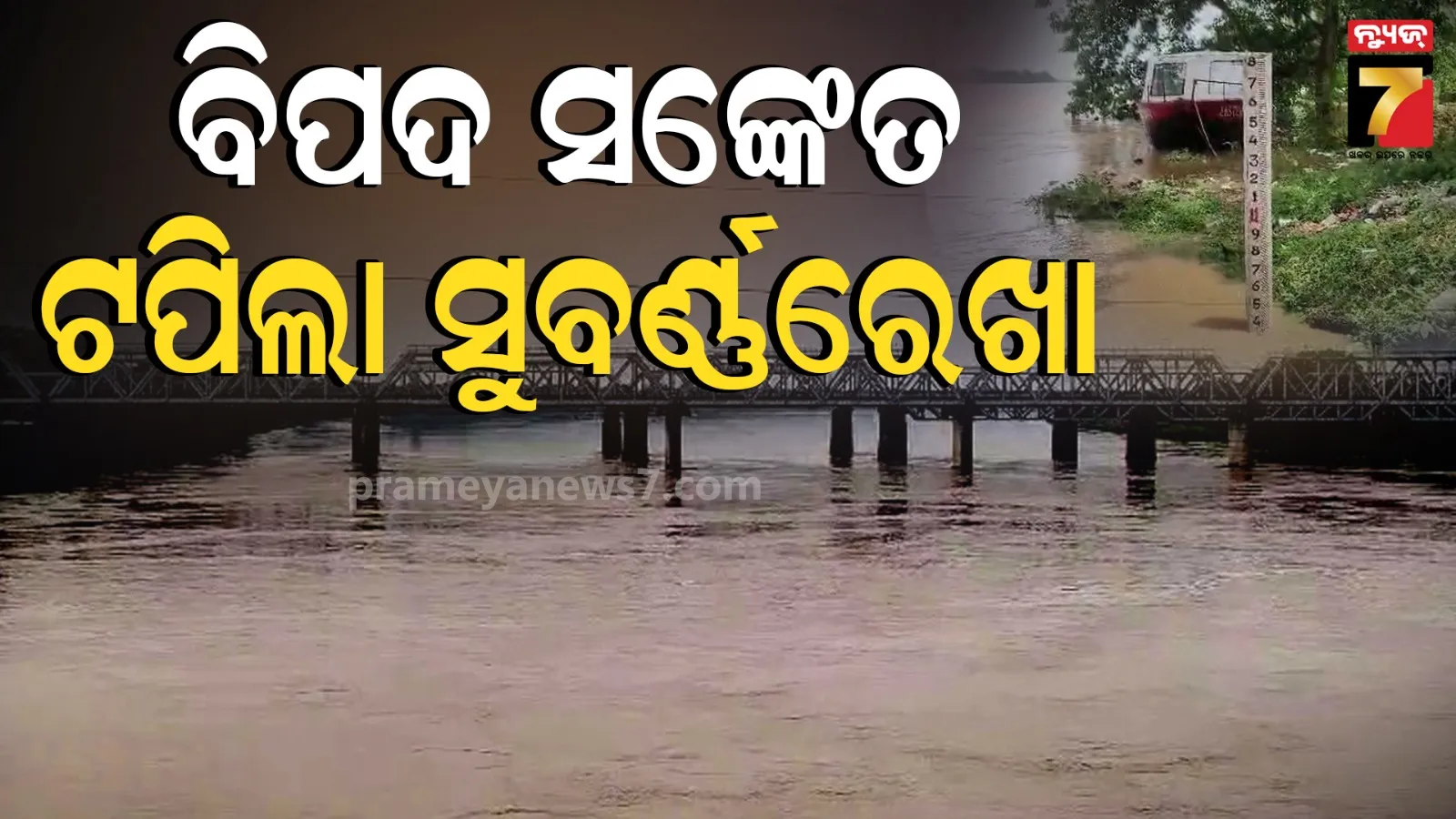 ସୁବର୍ଣ୍ଣରେଖା-ଜଳକାରେ ବନ୍ୟା: ୩୦ରୁ ଅଧିକ ଗାଁ ବାହ୍ୟଜଗତରୁ ବିଚ୍ଛିନ୍ନ
