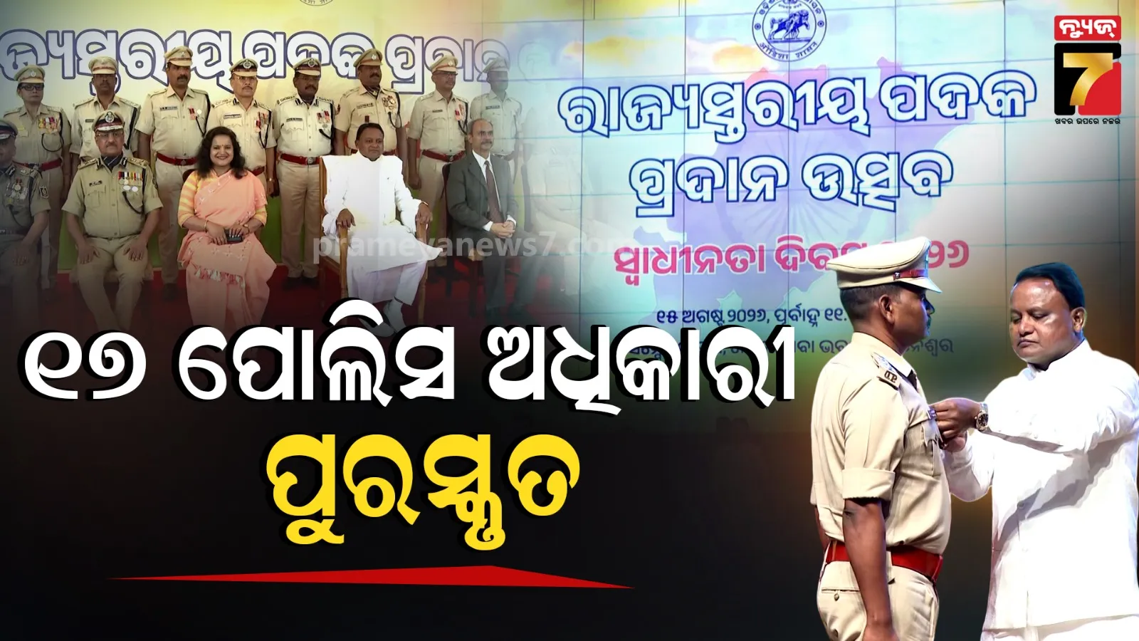 Police Medals: ଓଡ଼ିଶାର ୧୭ ପୋଲିସ ଅଧିକାରୀ ପୁରସ୍କୃତ, ୨ ଜଣଙ୍କୁ ରାଷ୍ଟ୍ରପତି ପଦକ