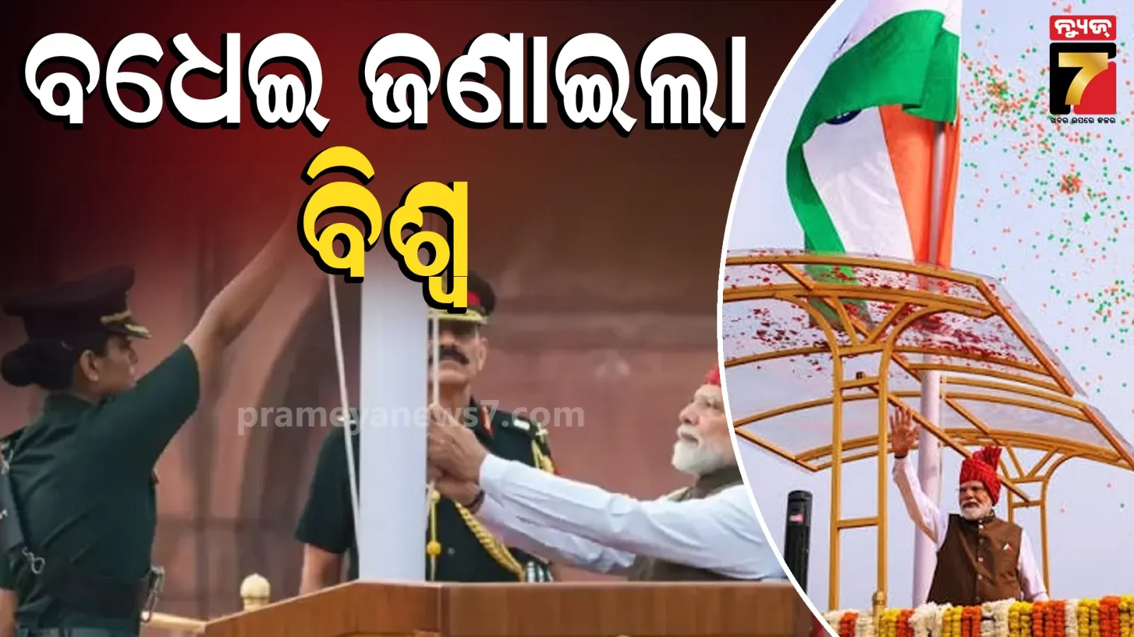 ୮୦ତମ ସ୍ୱାଧୀନତା ଦିବସରେ ବିଶ୍ୱରୁ ଛୁଟିଛି ଶୁଭେଛାର ସୁଅ,ବନ୍ଧୁତ୍ୱର ହାତ ବଢାଇଛନ୍ତି ଇସ୍ରାଏଲରୁ ଆମେରିକା ପର୍ଯ୍ୟନ୍ତ ନେତା