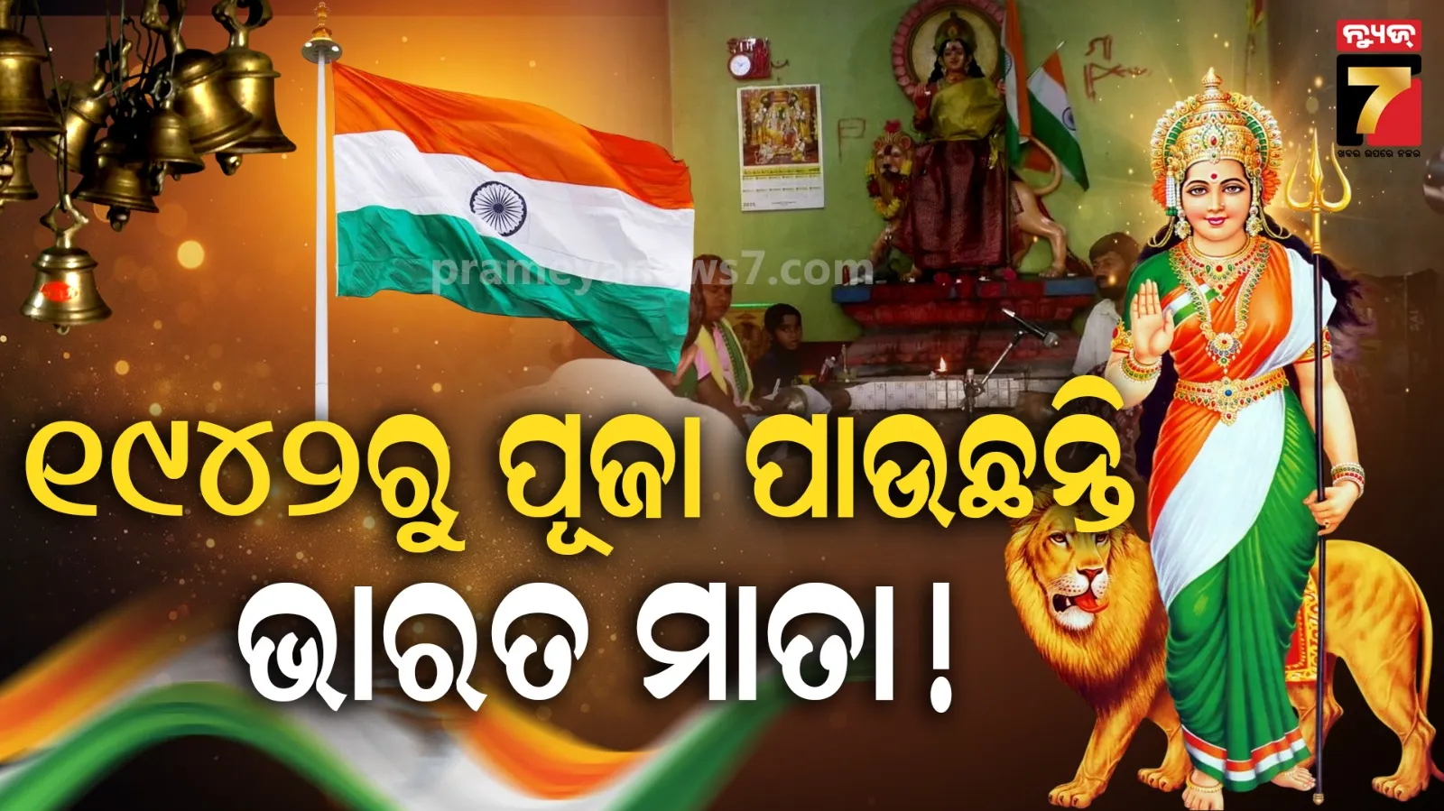  Bharat Mata Mandir : ଭାରତ ମାତାଙ୍କ ମନ୍ଦିର, ଏଠାରେ ଅଗଷ୍ଟ୧୫ ରେ ହୁଏ ସ୍ୱତନ୍ତ୍ର ପୂଜାର୍ଚ୍ଚନା 