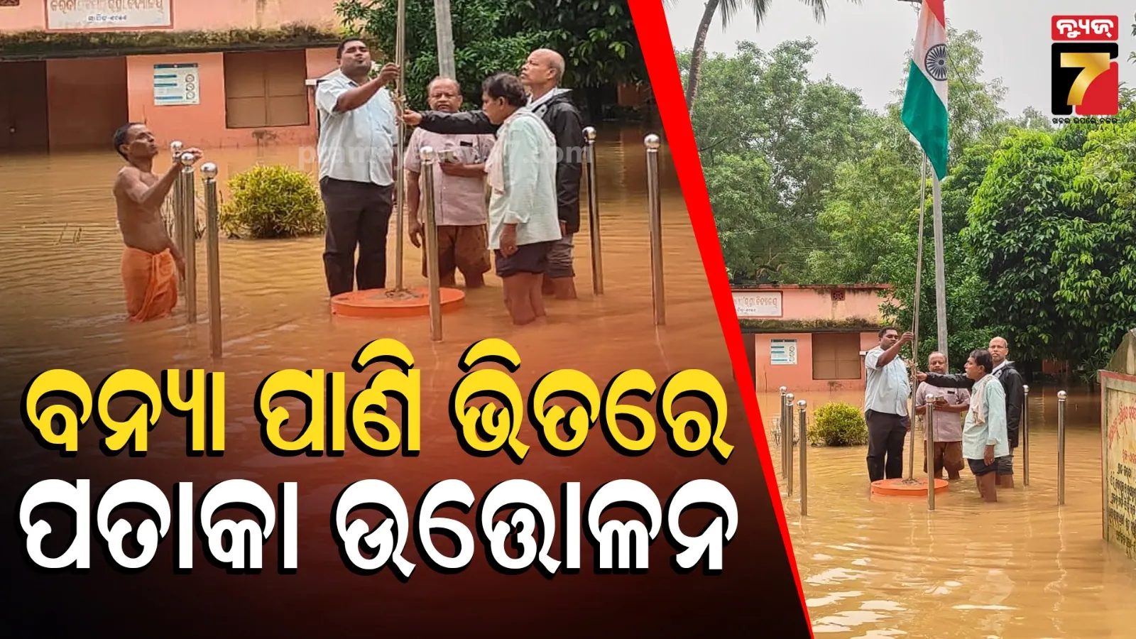 ବନ୍ୟା ପାଣିରେ ବୁଡ଼ିଲା ସ୍କୁଲ, ତଥାପି ଫିକା ପଡ଼ିଲାନି ସ୍ୱାଧୀନତା ଦିବସର ଉତ୍ସାହ