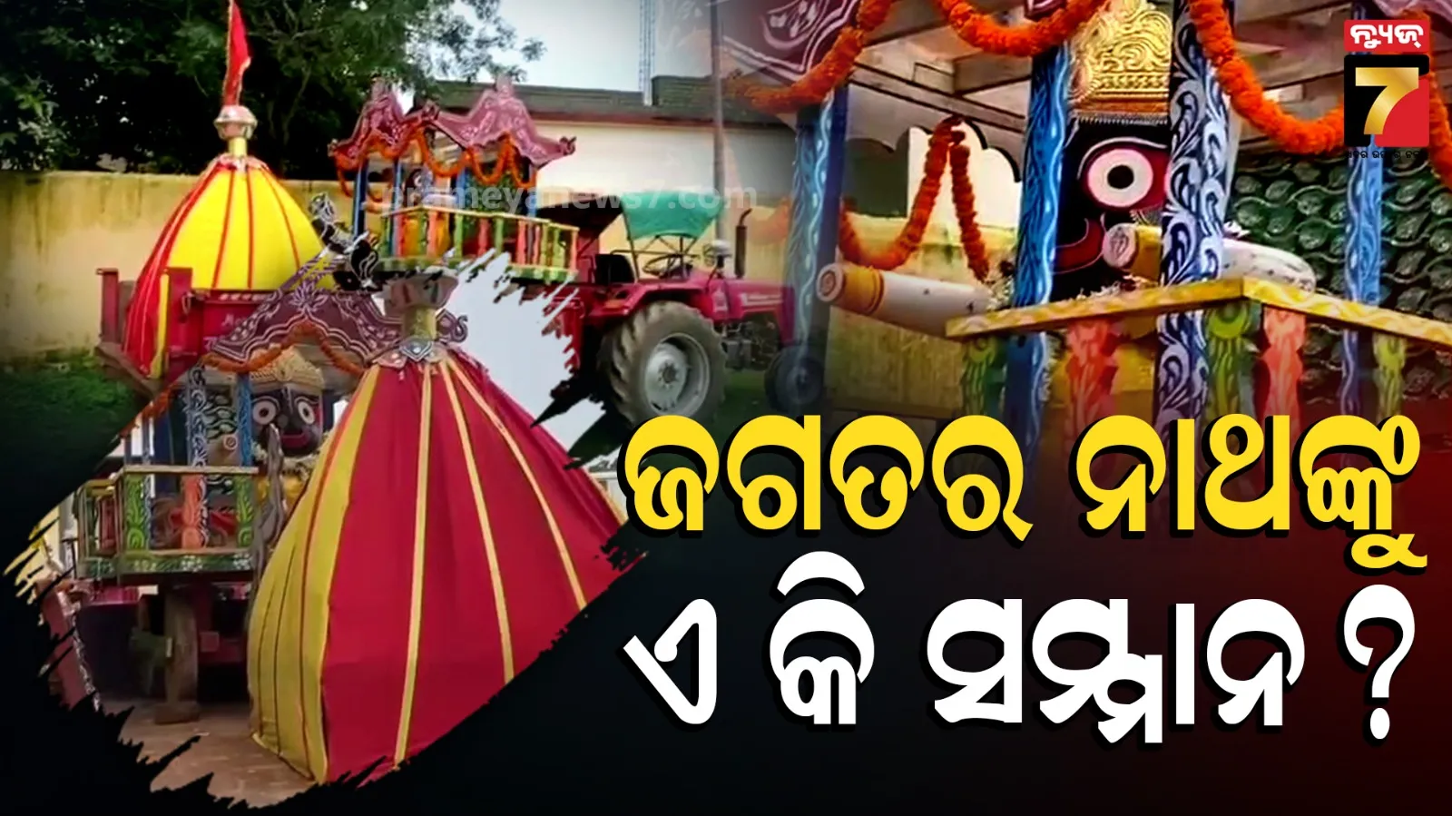 Jagannath devotees : ଜଗନ୍ନାଥଙ୍କୁ ଏମିତି ରଖିବା କେତେ ଦୂର ଠିକ୍ ? ଇଏ ଅବହେଳା ନା ଅସମ୍ମାନ ?