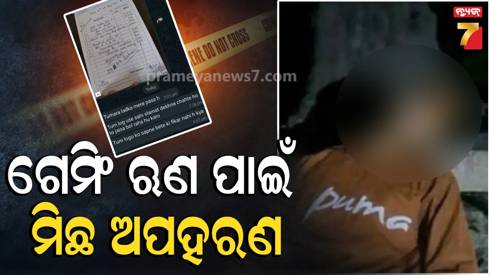ରକ୍ତାକ୍ତ AI ଫଟୋ ଦେଖାଇ ମିଛ ଅପହରଣ ନାଟକ, ଋଣ ସୁଝିବା ପାଇଁ ବାପାଙ୍କୁ କରୁଥିଲା ବ୍ଲାକ୍‌ମେଲ୍