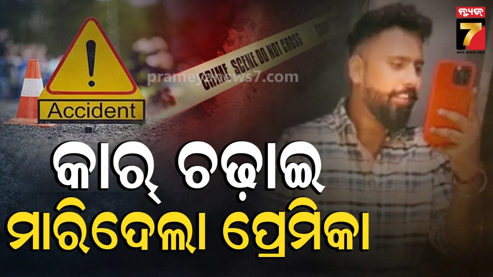 ତ୍ରିକୋଣୀୟ ପ୍ରେମର କରୁଣ ପରିଣତି, ଯୁବକଙ୍କ ଉପରେ ଚଢ଼ିଗଲା ପ୍ରେମିକାର କାର୍‌ 
