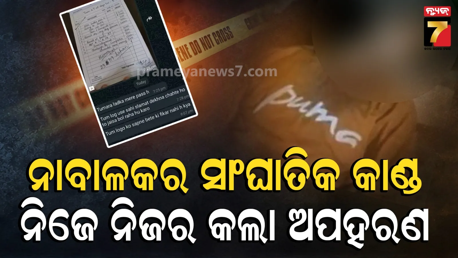 ରକ୍ତାକ୍ତ AI ଫଟୋ ଦେଖାଇ ମିଛ ଅପହରଣ ନାଟକ, ଋଣ ସୁଝିବା ପାଇଁ ବାପାଙ୍କୁ କରୁଥିଲା ବ୍ଲାକ୍‌ମେଲ୍