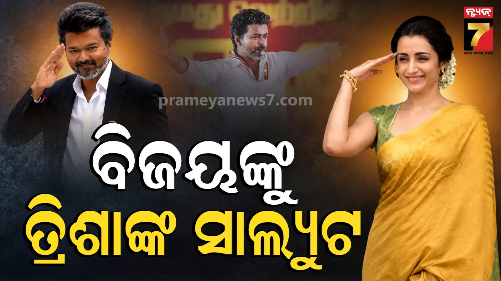 Vijay Trisha Relationship: କ’ଣ CM ବିଜୟ ଓ ତ୍ରିଶାଙ୍କ ସମ୍ପର୍କ କନଫର୍ମ ! ହଇଚଇ ସୃଷ୍ଟି କଲା ଅଗଷ୍ଟ ୧୫’ର ଭାଇରାଲ ଭିଡିଓ 
