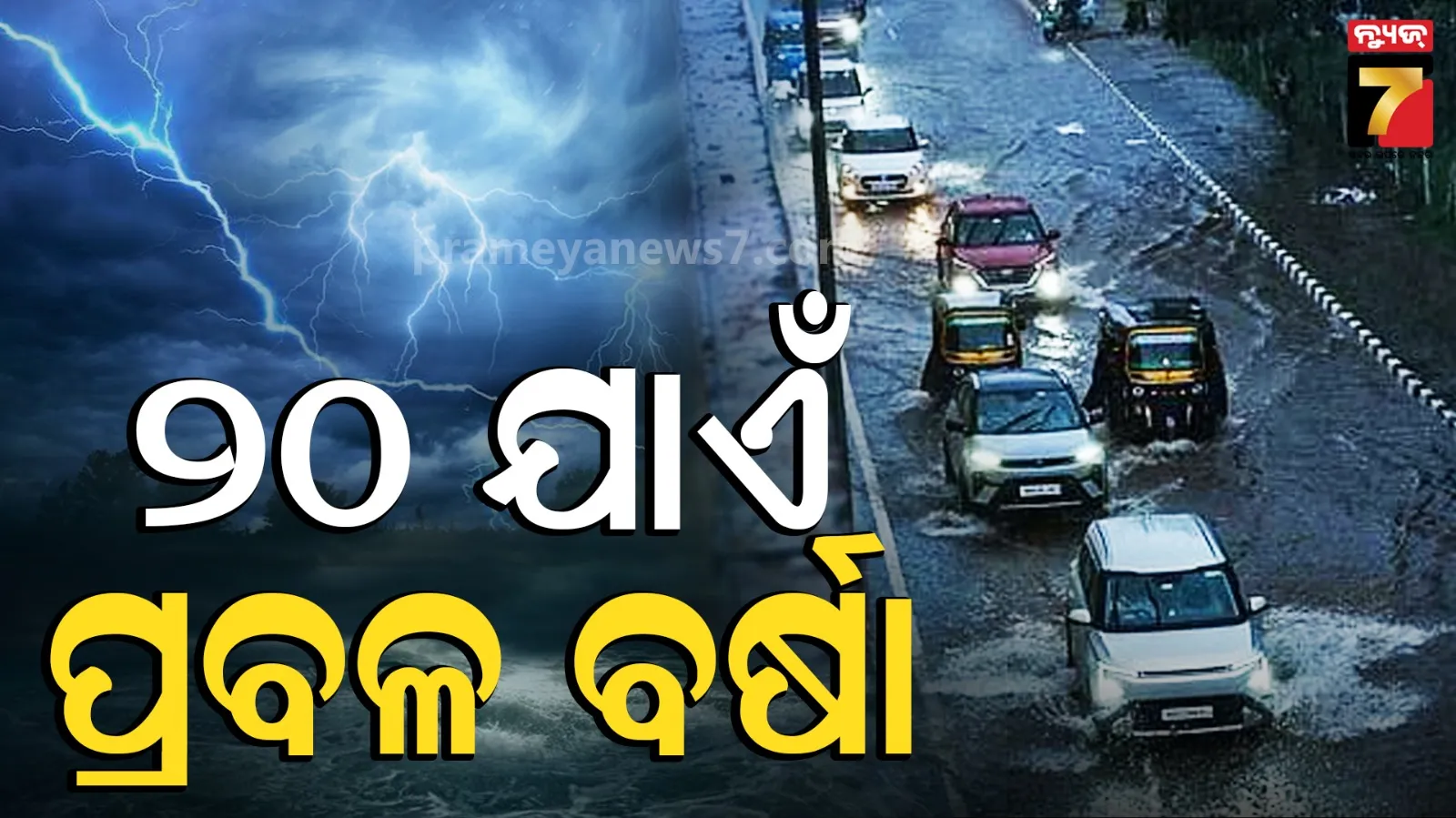 ୫ ଦିନ ପ୍ରବଳ ଛେଚିବ ବର୍ଷା, ୩୦-୪୦ କିମି ବେଗରେ ବହିବ ପବନ