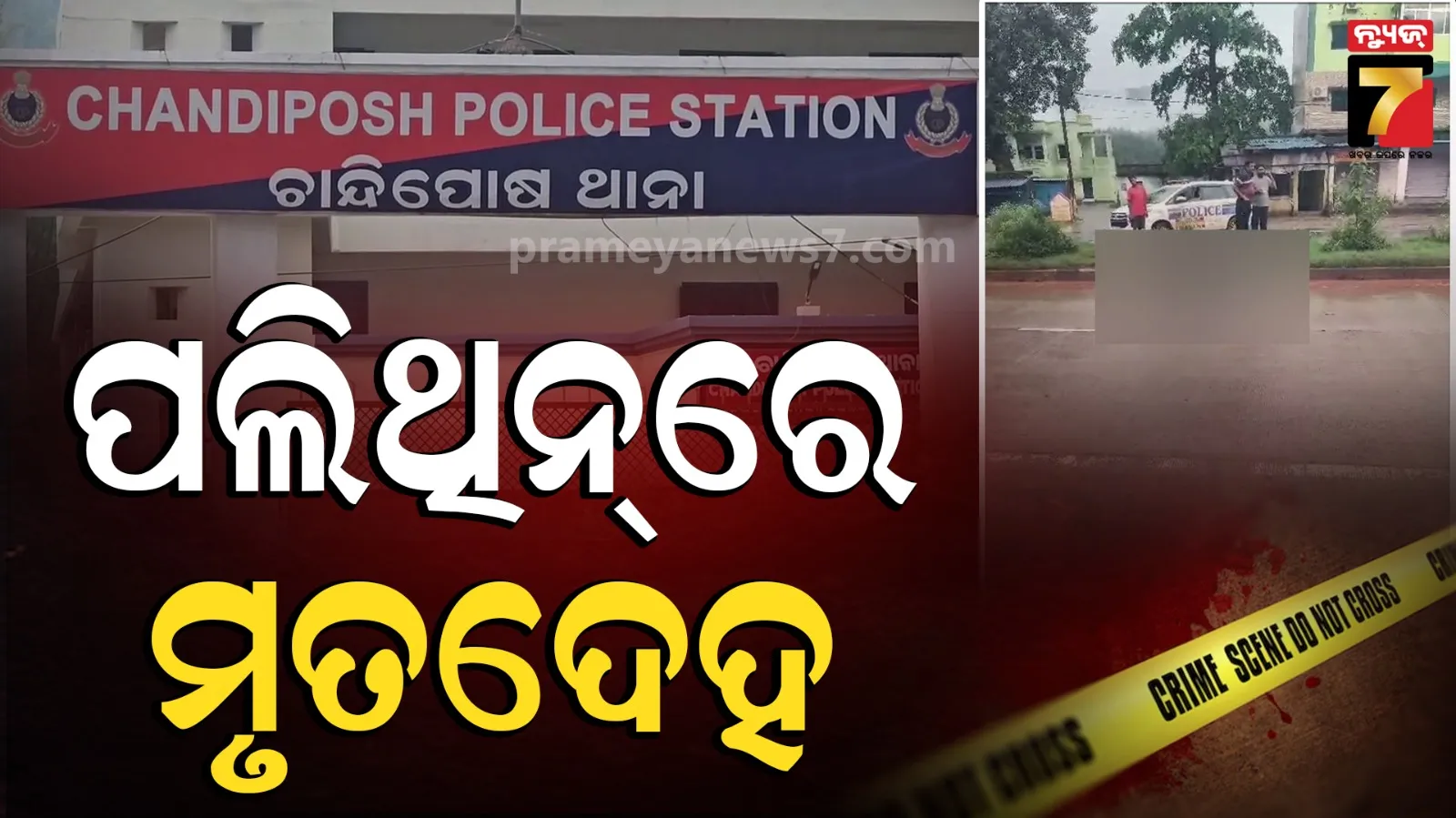 ପଲିଥିନ୍ ଭିତରେ ଅଜଣା ଯୁବକଙ୍କ ମୃତଦେହ, ବିଚ୍ ରାସ୍ତାରେ ପଡ଼ିଛି ଡେଡ୍‌ବଡି