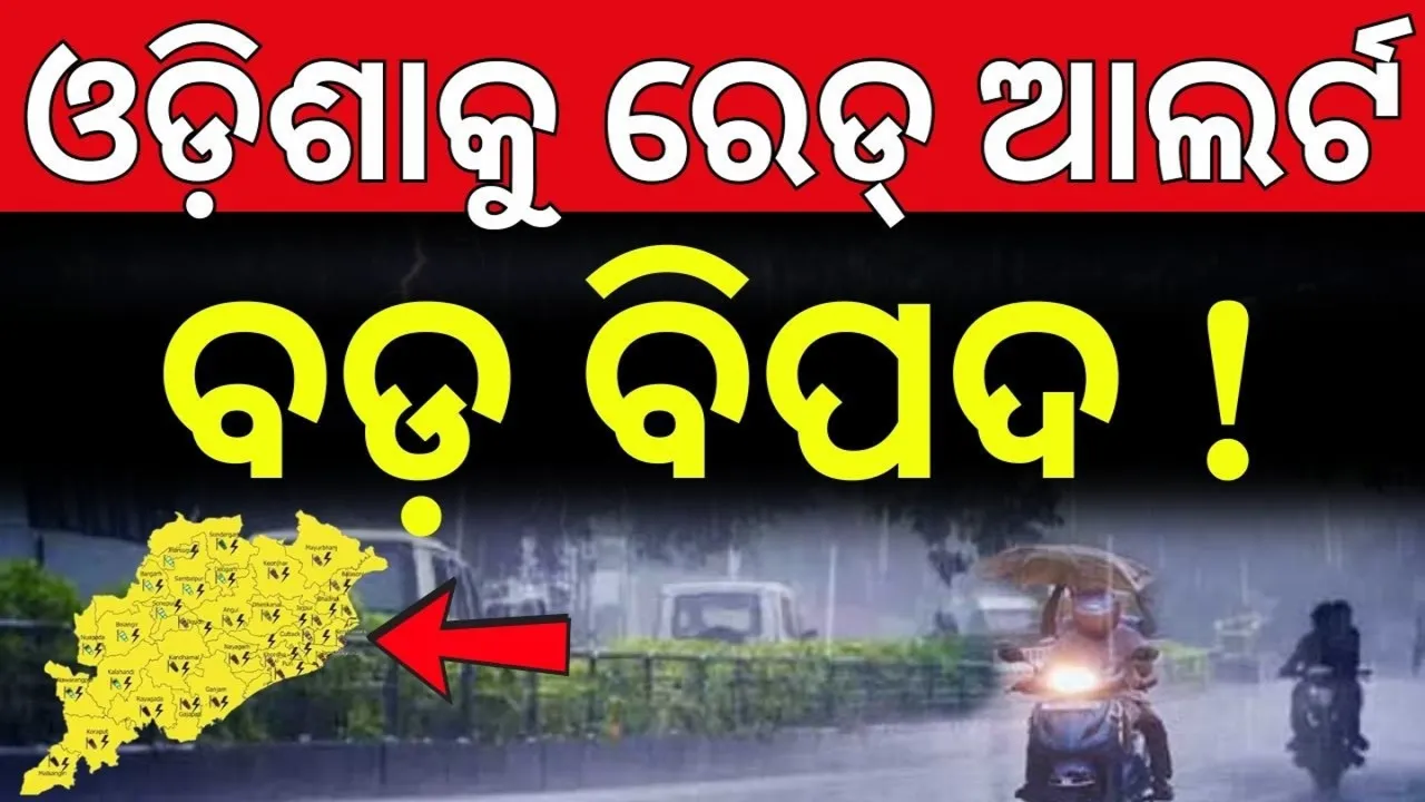 ବଙ୍ଗୋପସାଗରରେ ଲଘୁଚାପ, ଓଡ଼ିଶାକୁ ଅତି ପ୍ରବଳ ବର୍ଷା, ରେଡ୍ ଆଲର୍ଟ ଜାରି କଲା IMD