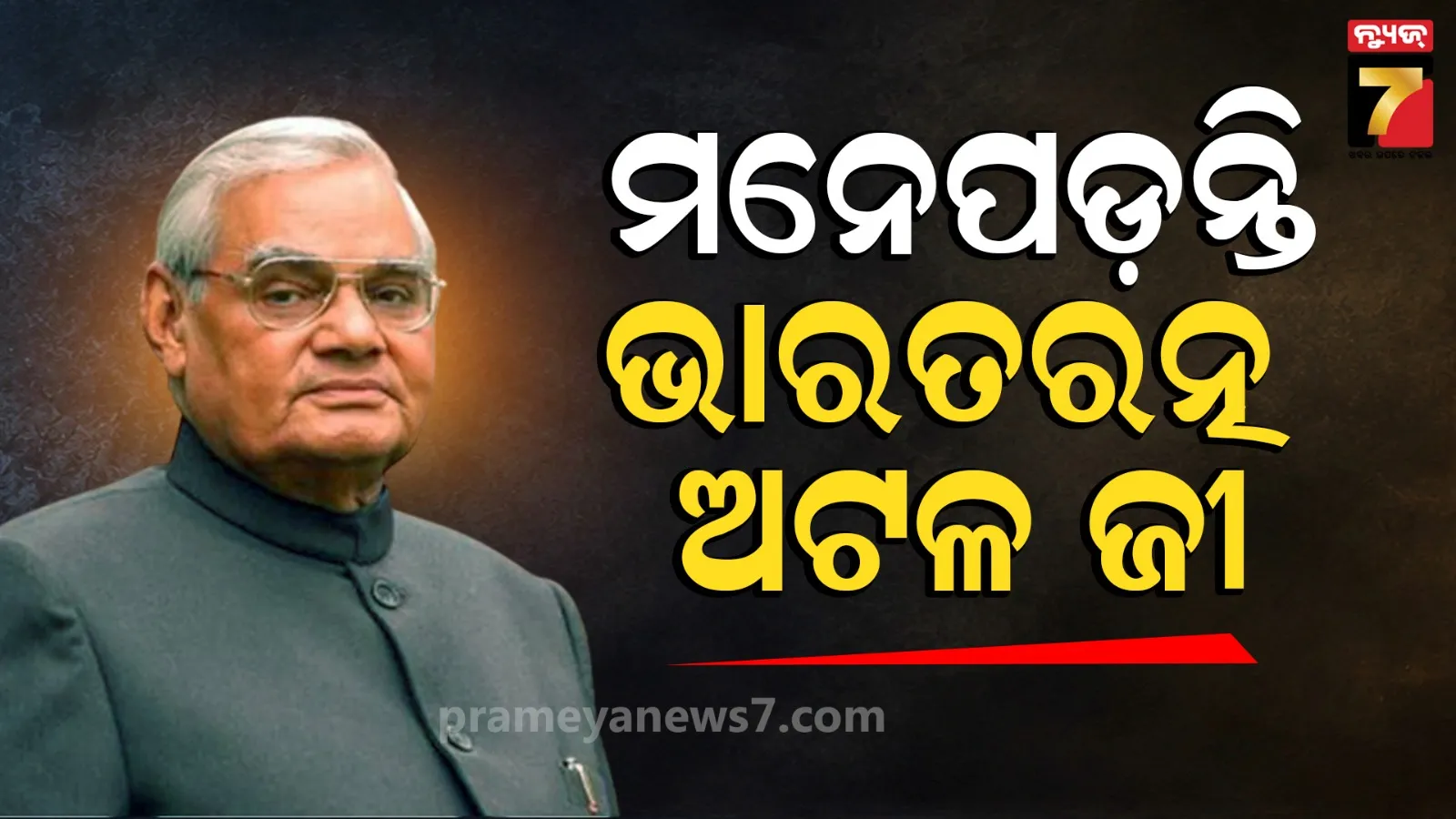 Atal Bihari Vajpayee Death Anniversary