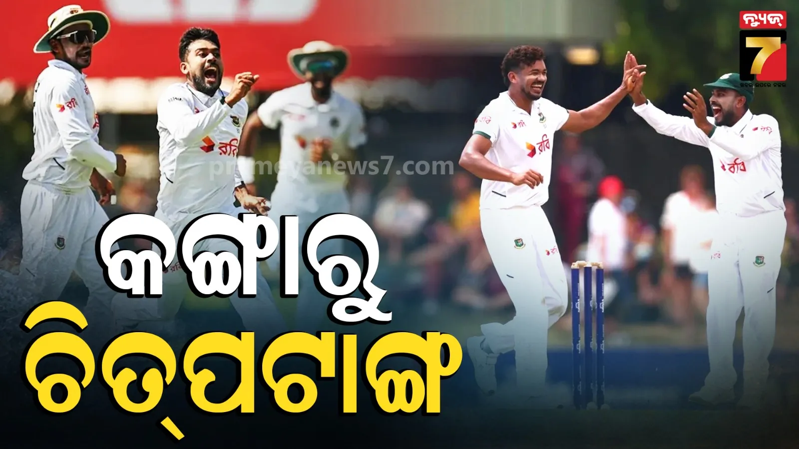 AUS vs BAN 1st Test  : ଅଷ୍ଟ୍ରେଲିଆ ବିପକ୍ଷରେ ବାଂଲାଦେଶରେ ଐତିହାସିକ ବିଜୟ, ଘରୋଇ ମାଟିରେ ହାରିଲା କଙ୍ଗାରୁ ଟିମ୍