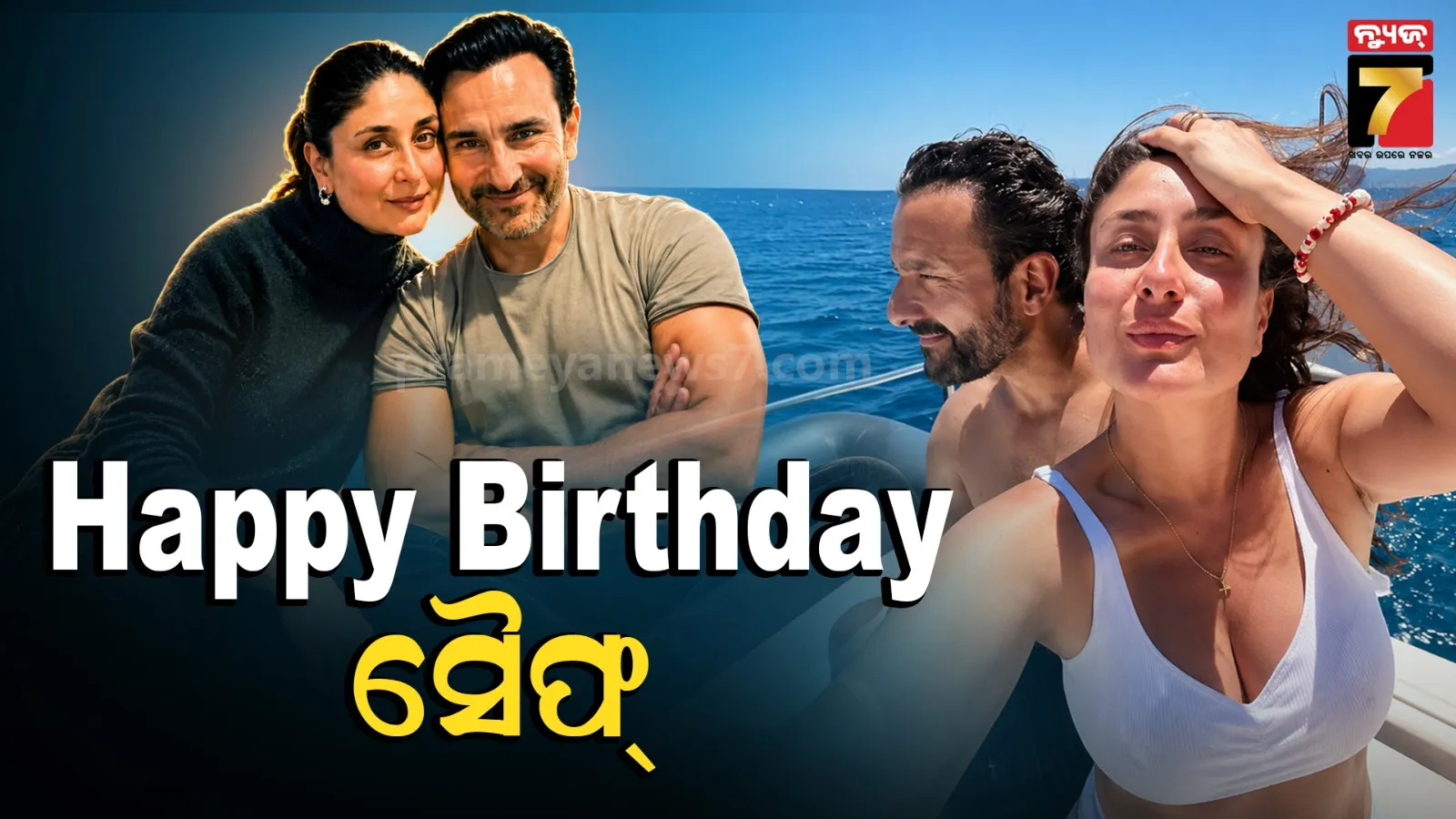 Saif Ali Khan Birthday: ସୈଫ୍‌ଙ୍କ ଜନ୍ମଦିନରେ ପ୍ରେମ ବର୍ଷା କଲେ କରୀନା କପୁର, ଫଟୋ ସେୟାର କରି ଲେଖିଲେ-ତୁମ ବିନା ମୋ ଜୀବନ...