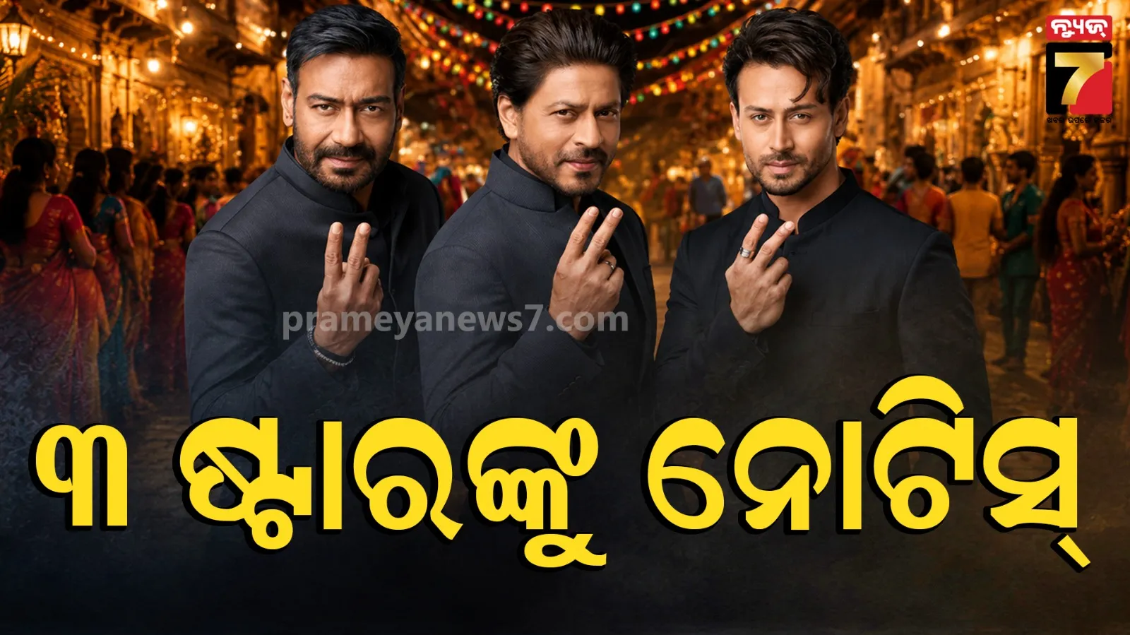  FDA notice Bollywood actors : ‘ବିମଲ’ ବିଜ୍ଞାପନକୁ ନେଇ FDAର କଡ଼ା ଆକ୍ସନ, ୩ ଷ୍ଟାରଙ୍କୁ ନୋଟିସ୍
