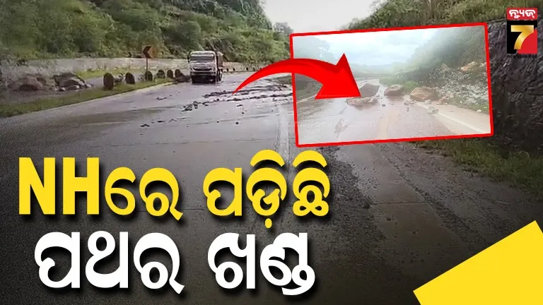 ଏ କ'ଣ ହେଲା ? ଅଚାନକ ପାହାଡ଼ରୁ ଖସିଲା ବିରାଟ ବିରାଟ ପଥର ଖଣ୍ଡ...