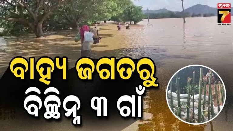 ଲଗାଣ ବର୍ଷାରେ ଭୁବନ ବ୍ଲକ୍‌ରେ ବନ୍ୟା ସ୍ଥିତି : ୩ ଗାଁ ବାହ୍ୟ ଜଗତରୁ ବିଚ୍ଛିନ୍ନ, ୪୦ ଫୁଟର ଘାଇ