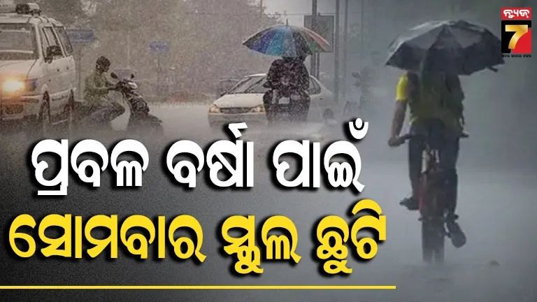 ପ୍ରବଳ ବର୍ଷା ପାଇଁ ଆଲର୍ଟ, ଦୁଇ ଜିଲ୍ଲାରେ ସୋମବାର ସ୍କୁଲ ବନ୍ଦ