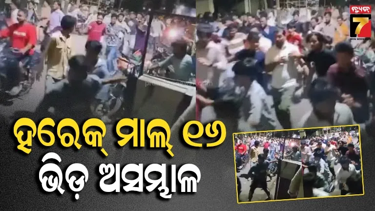 Video: ୧୬ ଟଙ୍କିଆ ପୋଷାକ କିଣିବାକୁ ପ୍ରବଳ ଭିଡ଼, ଦଳାଚକଟା ସ୍ଥିତି; ଲାଠିମାଡ଼ କଲା ପୁଲିସ